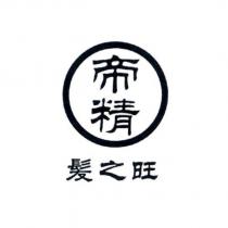 帝精 髮之旺