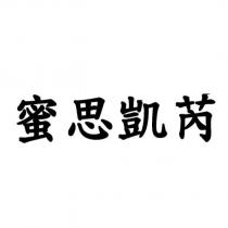 蜜思凱芮