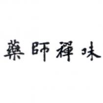 藥師禪味