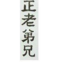 正老弟兄