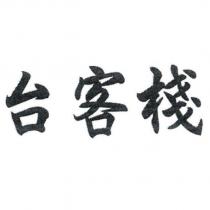 台客棧