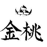 金桃及圖