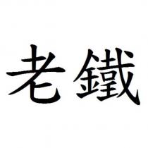 老鐵
