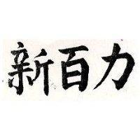 新百力
