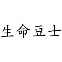 生命豆士