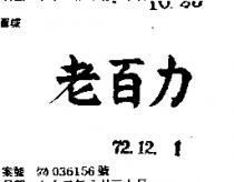 老百力