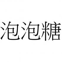 泡泡糖