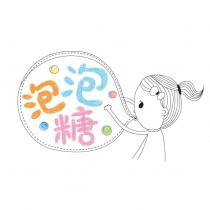 泡泡糖及圖