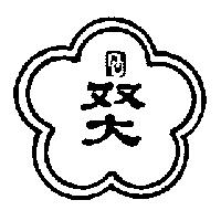 雙大及圖