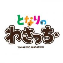 となりのわさっち TONARINO WASATCHI