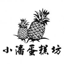 小潘蛋糕坊及圖