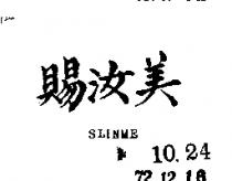 賜汝美 SLINME 