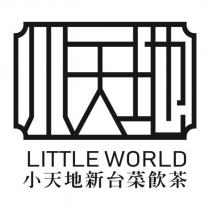 小天地新台菜飲茶 LITTLE WORLD 及圖