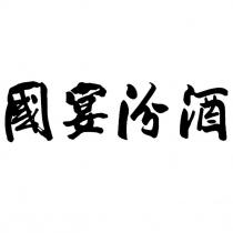 國宴汾酒