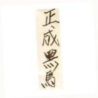 正成黑馬