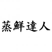 蒸鮮達人