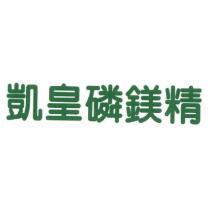 凱皇磷鎂精