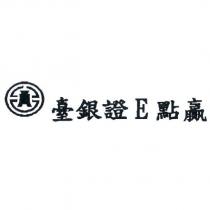 臺銀證 E 點贏及圖