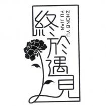 終於遇見 ZHONG YU YU JIAN 及圖