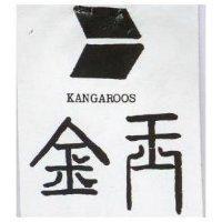 金王及圖 KANGAROOS 