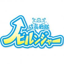 成長戰隊ノビルンジャー設計字及圖