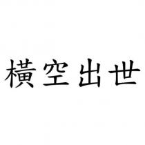 橫空出世