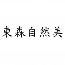 東森自然美