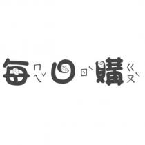 每日購