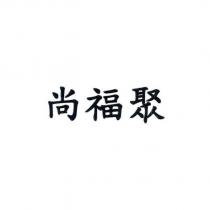 尚福聚