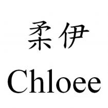 柔伊 Chloee