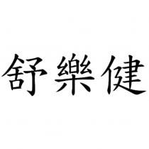 舒樂健