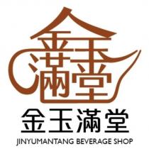 金玉滿堂 JINYUMANTANG BEVERAGE SHOP 及圖
