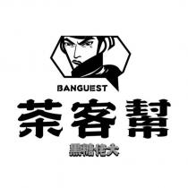 茶客幫 BANGUEST 黑糖佬大及圖