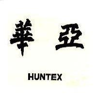 華亞 HUNTEX