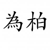 為柏