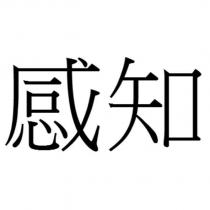 感知