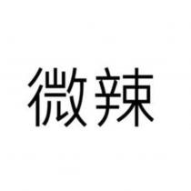 微辣