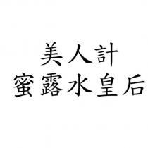 美人計蜜露水皇后