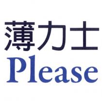 薄力士 Please