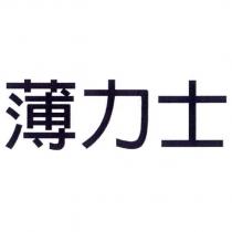 薄力士