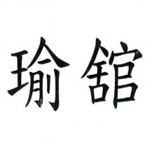 瑜舘