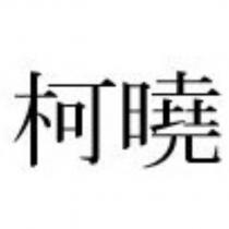 柯曉