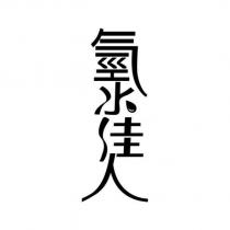 氫水佳人