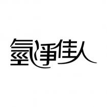 氫淨佳人