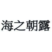 海之朝露