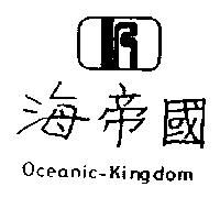 海帝國 OCEANIC KINGDOM 及圖 