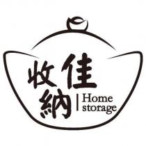 收納佳 Home storage 及圖