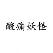 酸痛妖怪