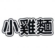 小雞麵