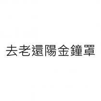 去老還陽金鐘罩